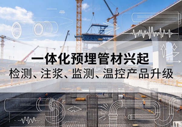 察哈尔右翼后旗一体化管材产品兴起，声测注浆一体管、多功能预埋管应用增多