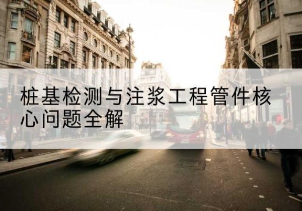察哈尔右翼后旗声测管常用规格有哪些？-桩基检测与注浆工程管件核心问题全解