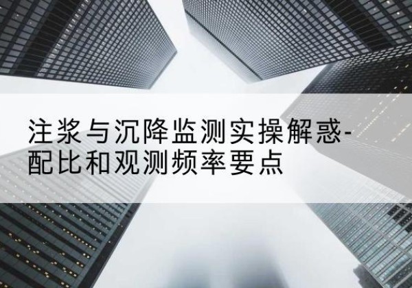 察哈尔右翼后旗水泥浆配比不当会不会造成注浆管堵管？-注浆与沉降监测实操解惑-配比和观测频率要点